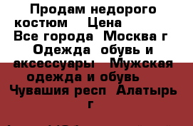 Продам недорого костюм  › Цена ­ 6 000 - Все города, Москва г. Одежда, обувь и аксессуары » Мужская одежда и обувь   . Чувашия респ.,Алатырь г.